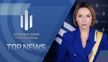 ТОП NEWS від ДБР (ВІДЕО)