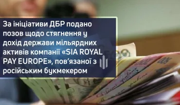 За ініціативи ДБР подано позов щодо стягнення у дохід держави мільярдних активів компанії «SIA ROYAL PAY EUROPE», пов’язаної з російським букмекером