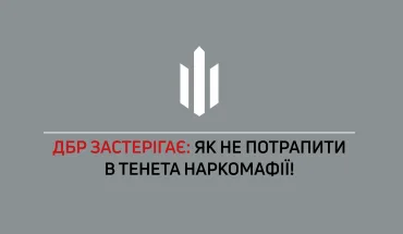 ДБР пояснює: як не потрапити в тенета наркомафії!