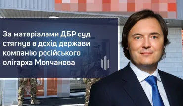 За матеріалами ДБР суд стягнув в дохід держави компанію російського олігарха Молчанова