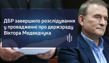ДБР завершило розслідування у провадженні про держзраду Віктора Медведчука (ВІДЕО)