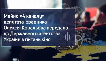 The property of "Channel 4", owned by deputy-betrayer Oleksiy Kovalov was transferred to the Ukranian Film State Agency