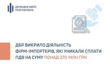 ДБР викрило діяльність фірм-імпортерів, які уникали сплати ПДВ на суму понад 270 млн гривень