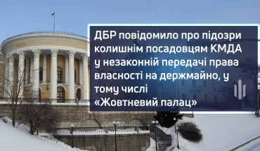 The SBI notified former Kyiv City State Administration officials of suspicion of illegal transfer of ownership of state property, including "Zhovtnevyi Palace"