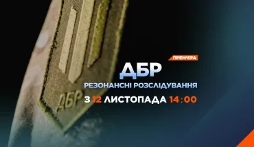 Сьогодні на телеканалі «2+2» вийде друга серія документального фільму про резонансні розслідування ДБР