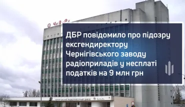 ДБР повідомило про підозру ексгендиректору Чернігівського заводу радіоприладів у несплаті податків на 9 млн грн