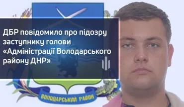 ДБР повідомило про підозру заступнику голови «Адміністрації Володарського району ДНР»