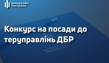 Оголошення про проведення конкурсу в Територіальному управлінні Державного бюро розслідувань, розташованому у місті Краматорську