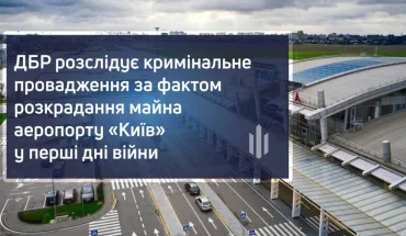 The SBI investigates a criminal proceeding after the fact of embezzlement of the property of the airport "Kiyv" in the first days of war (VIDEO)