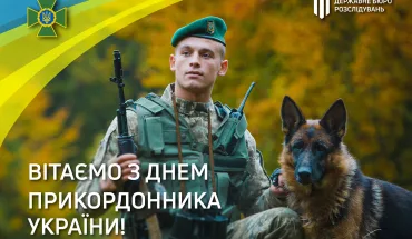 Привітання з Днем прикордонника України