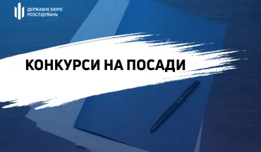 Оголошення про проведення конкурсу у Територіальному управлінні Державного бюро розслідувань, розташованому у місті Мелітополі