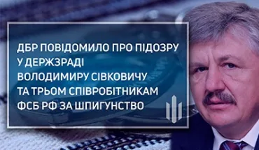 ДБР повідомило про підозру у держзраді Володимиру Сівковичу та трьом співробітникам фсб рф за шпигунство