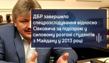 ДБР завершило спецрозслідування відносно Сівковича за підозрою у силовому розгоні студентів з Майдану у 2013 році
