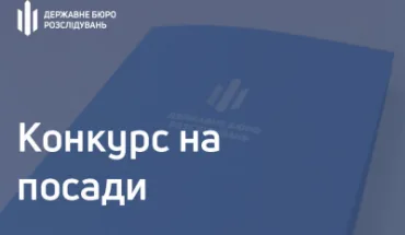 Інформація щодо конкурсу на зайняття вакантних посад у Державному бюро розслідувань