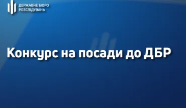 Інформація щодо конкурсу на зайняття вакантних посад у Державному бюро розслідувань