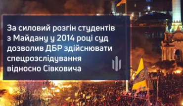 За силовий розгін студентів з Майдану у 2013 році суд дозволив ДБР здійснювати спецрозслідування відносно Сівковича (ВІДЕО)