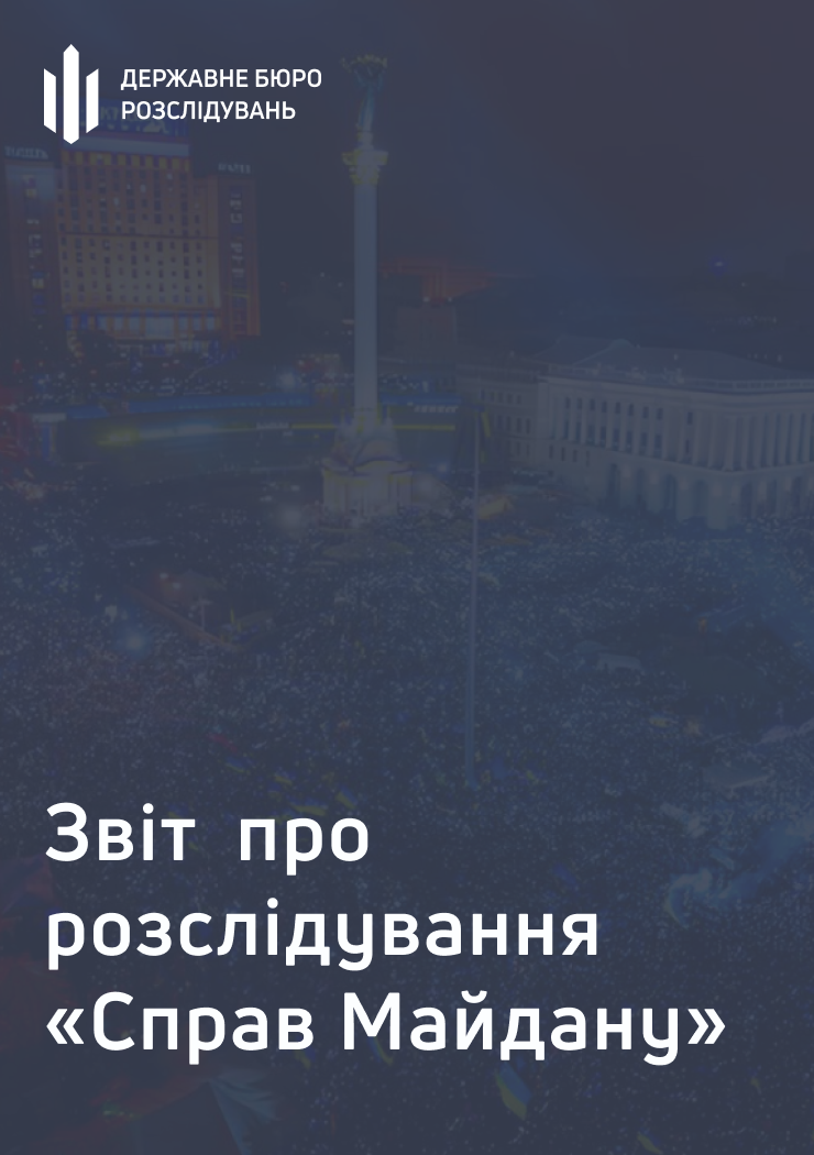 Звіт про розслідування "справ Майдану" за липень – вересень 2025 року